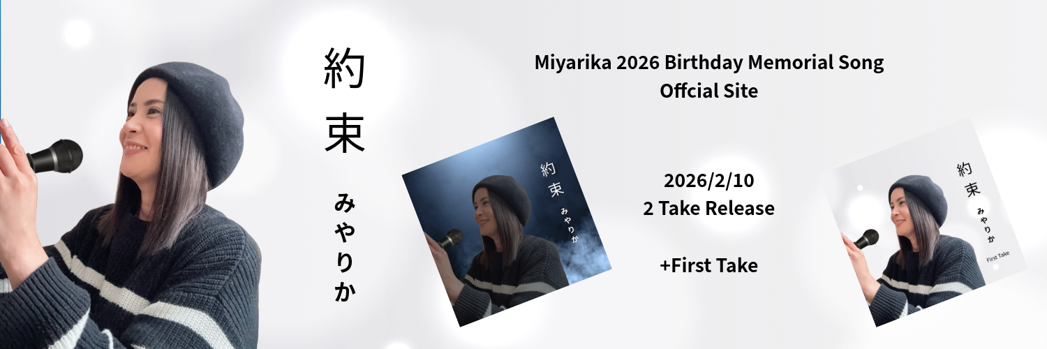 みやりかの「約束」